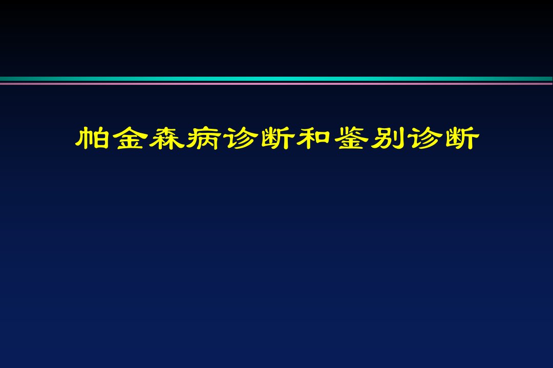 帕金森病诊断和鉴别诊断