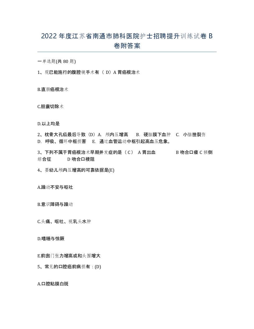 2022年度江苏省南通市肺科医院护士招聘提升训练试卷B卷附答案