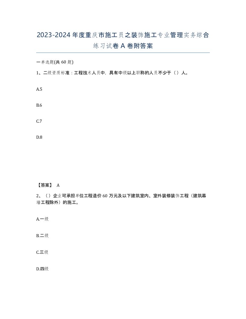 2023-2024年度重庆市施工员之装饰施工专业管理实务综合练习试卷A卷附答案