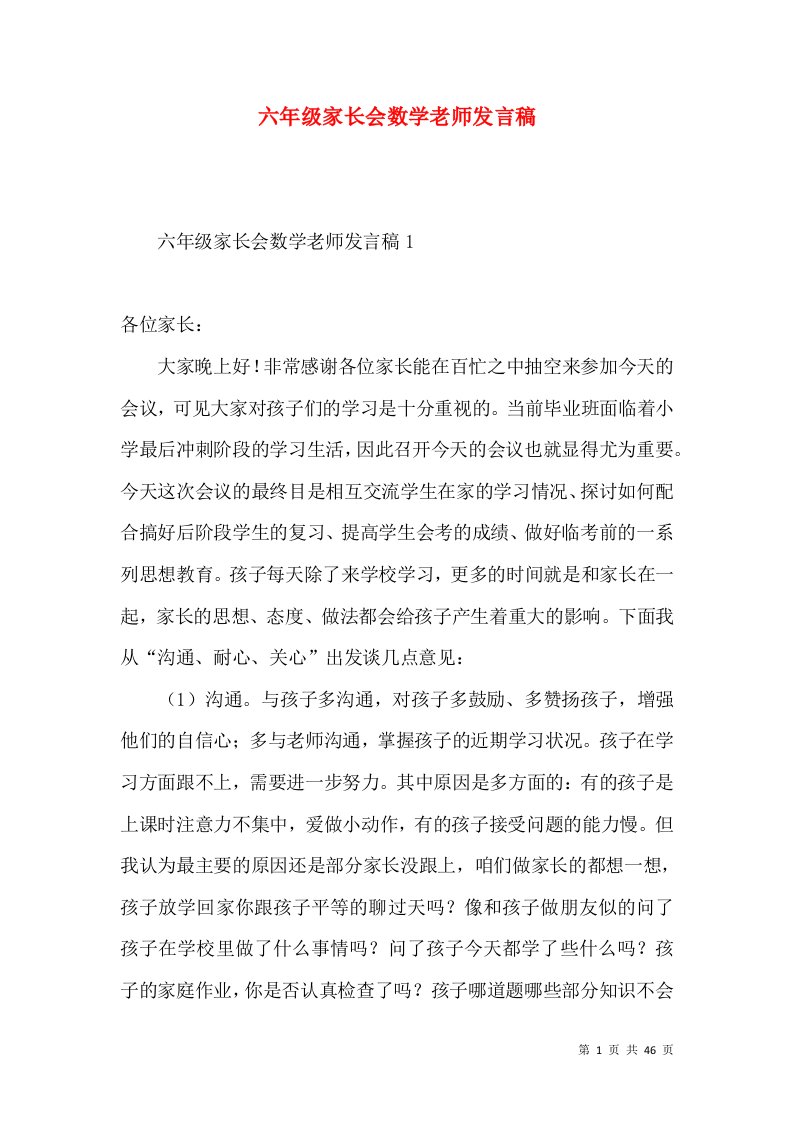 六年级家长会数学老师发言稿