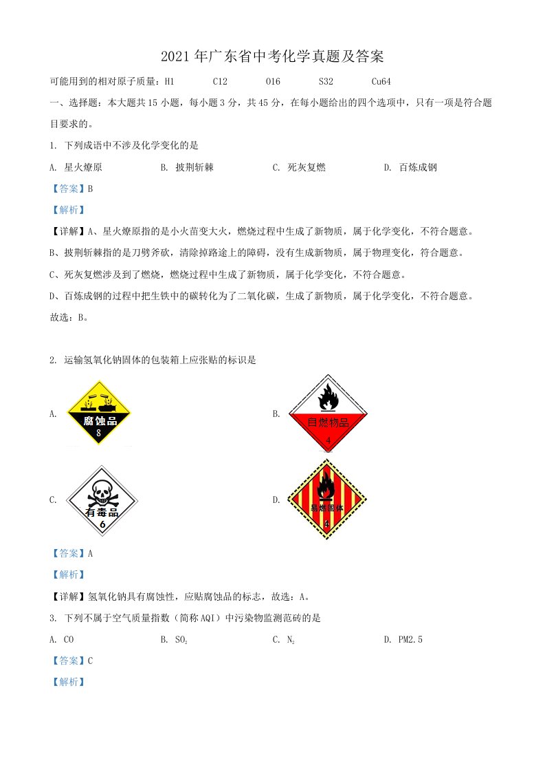 2021年广东省中考化学真题及答案