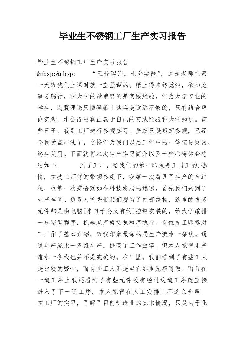 毕业生不锈钢工厂生产实习报告