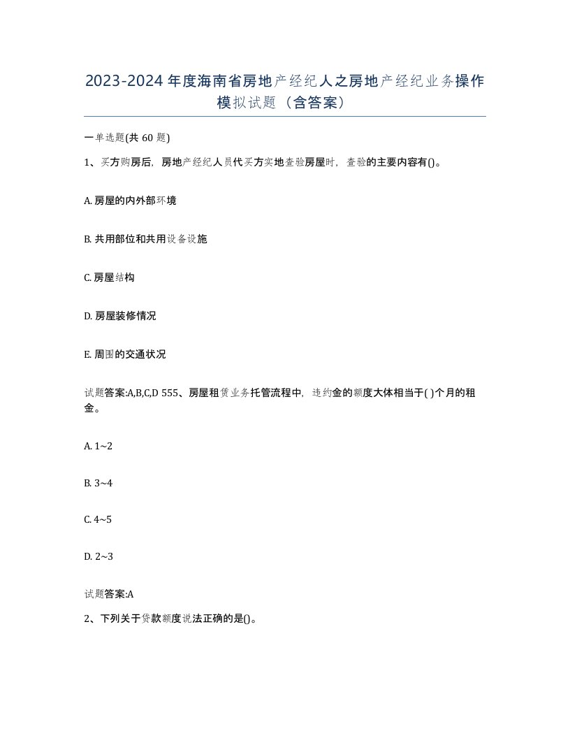 2023-2024年度海南省房地产经纪人之房地产经纪业务操作模拟试题含答案