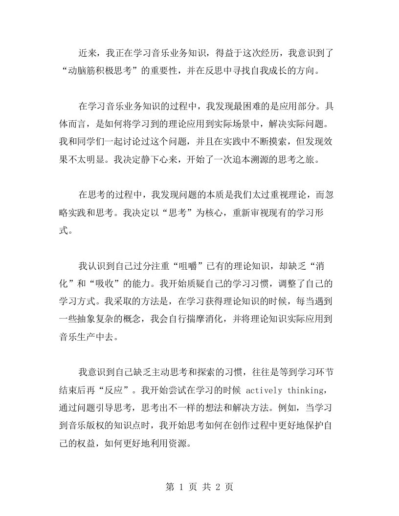 动脑筋积极思考：音乐业务学习心得中的自我反思