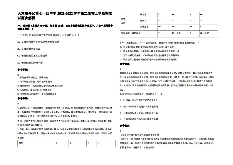 天津南开区第七十四中学2021-2022学年高二生物上学期期末试题含解析