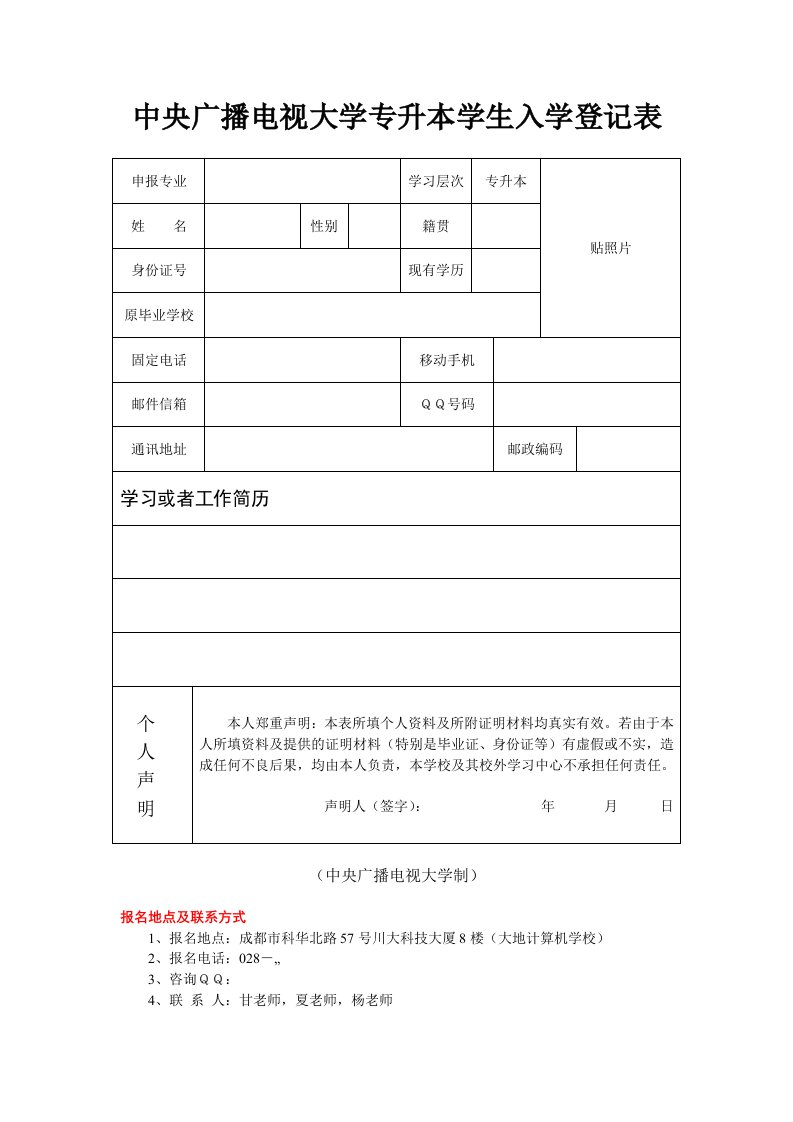 中央广播电视大学专升本学生入学登记表