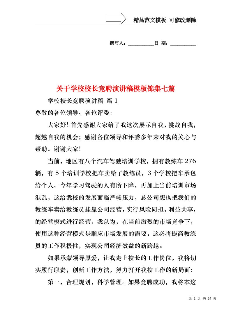 关于学校校长竞聘演讲稿模板锦集七篇