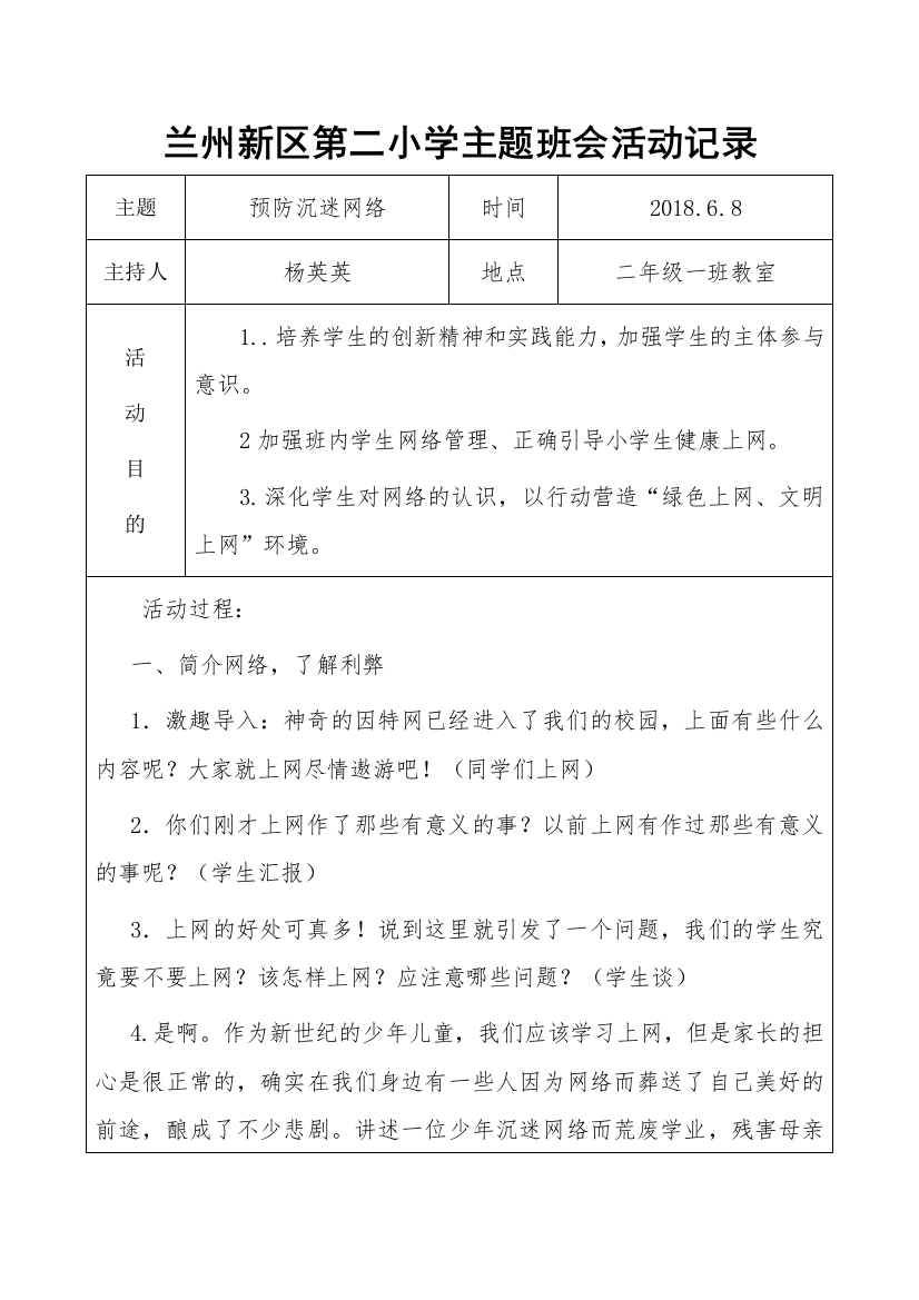 班预防小学生沉迷网络主题班会