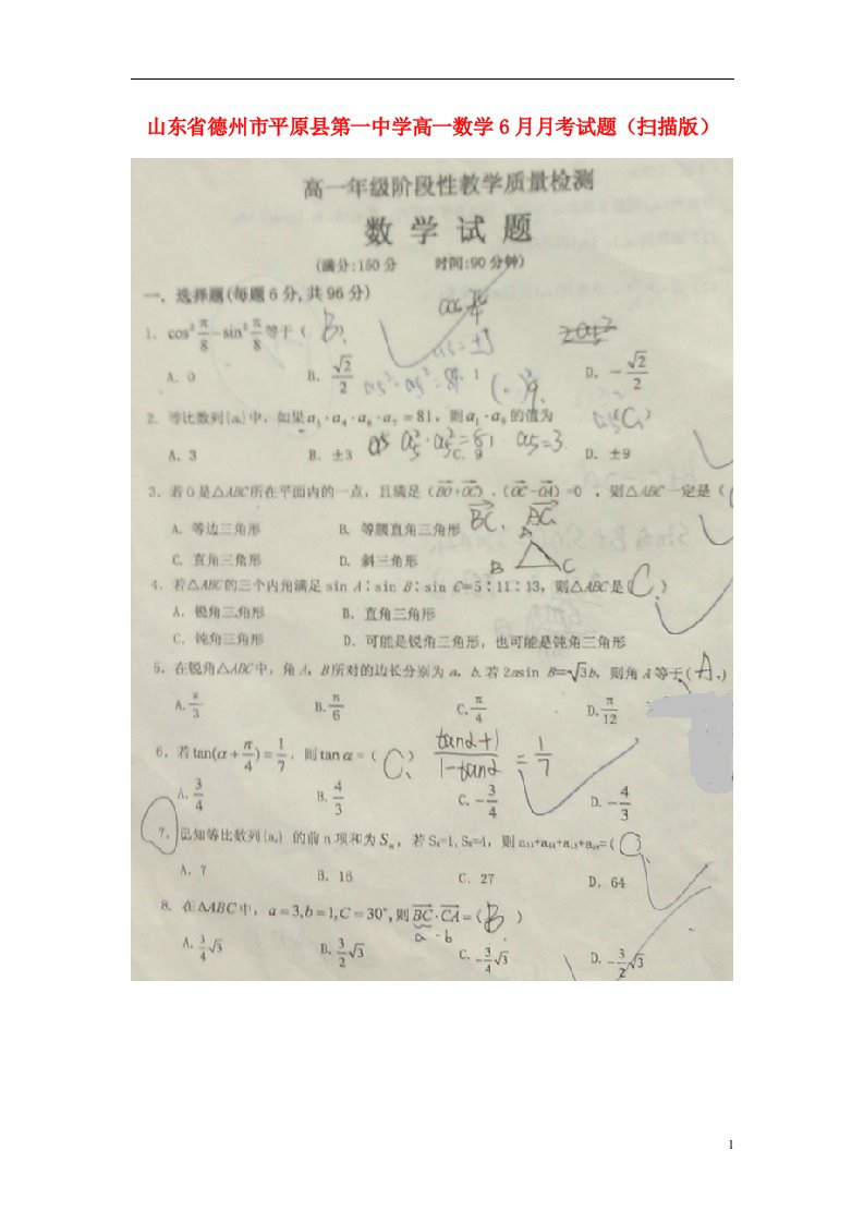 山东省德州市平原县第一中学高一数学6月月考试题（扫描版）