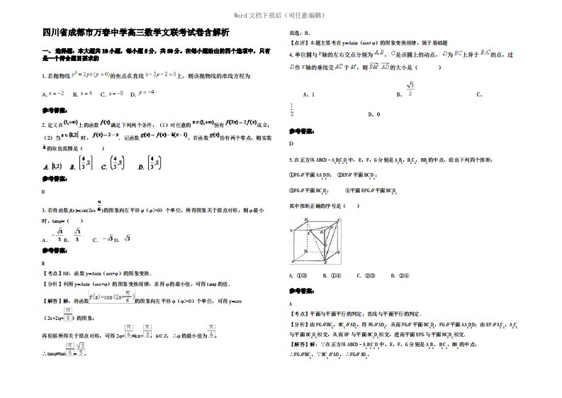 四川省成都市万春中学高三数学文联考试卷含解析