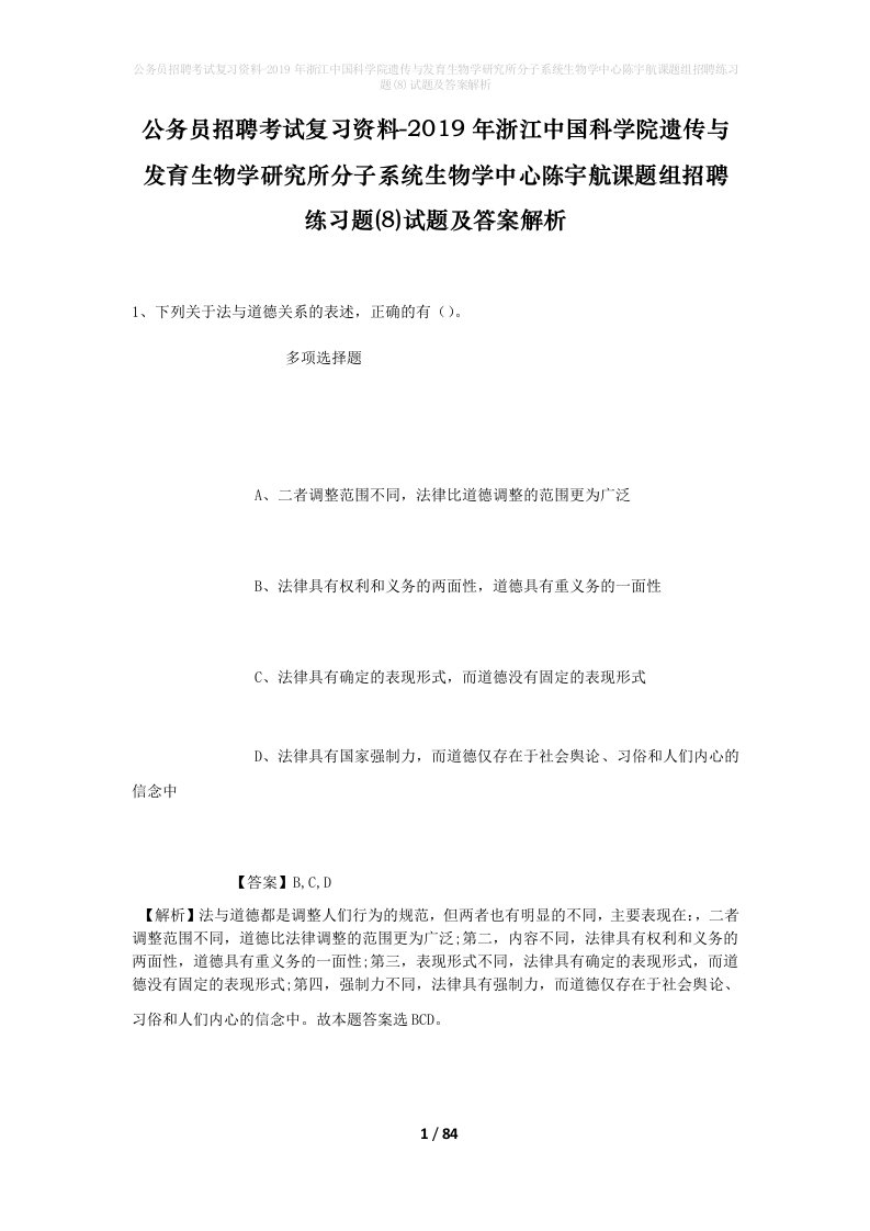 公务员招聘考试复习资料-2019年浙江中国科学院遗传与发育生物学研究所分子系统生物学中心陈宇航课题组招聘练习题8试题及答案解析