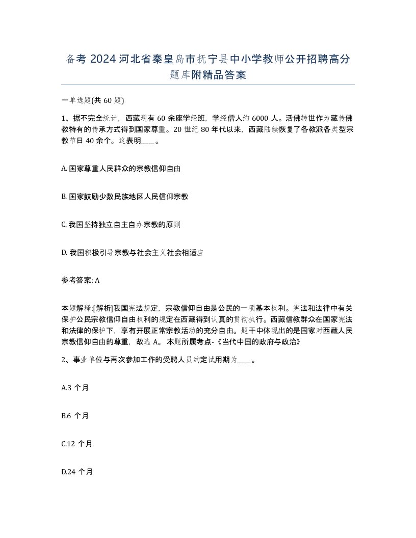 备考2024河北省秦皇岛市抚宁县中小学教师公开招聘高分题库附答案