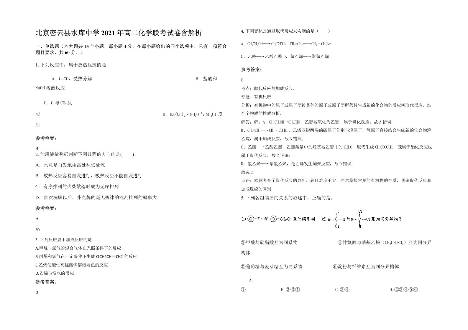 北京密云县水库中学2021年高二化学联考试卷含解析