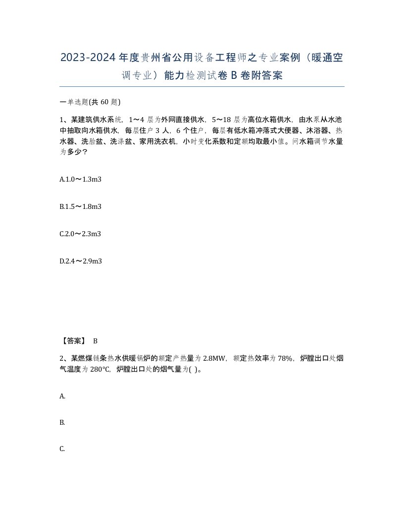 2023-2024年度贵州省公用设备工程师之专业案例暖通空调专业能力检测试卷B卷附答案