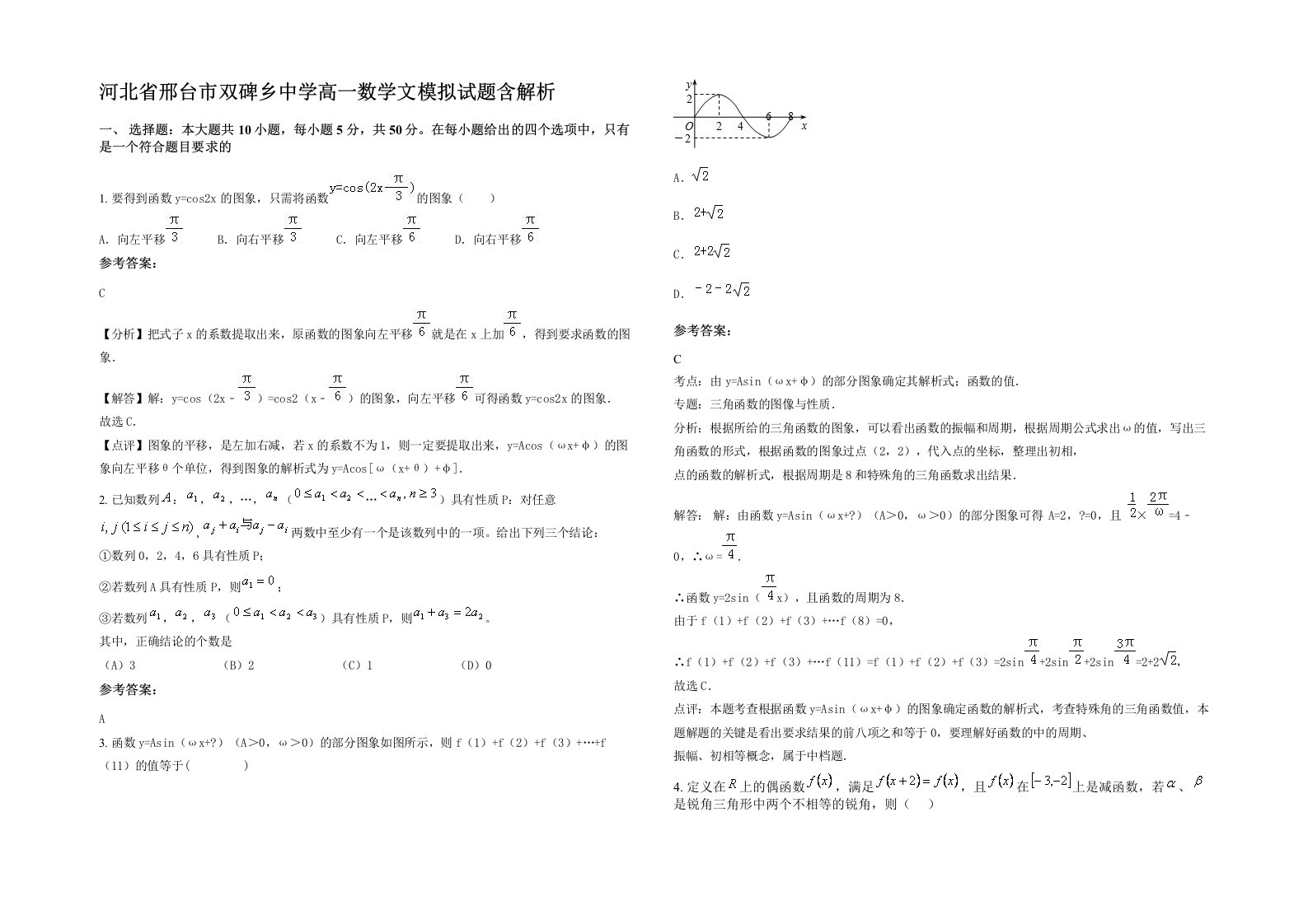 河北省邢台市双碑乡中学高一数学文模拟试题含解析