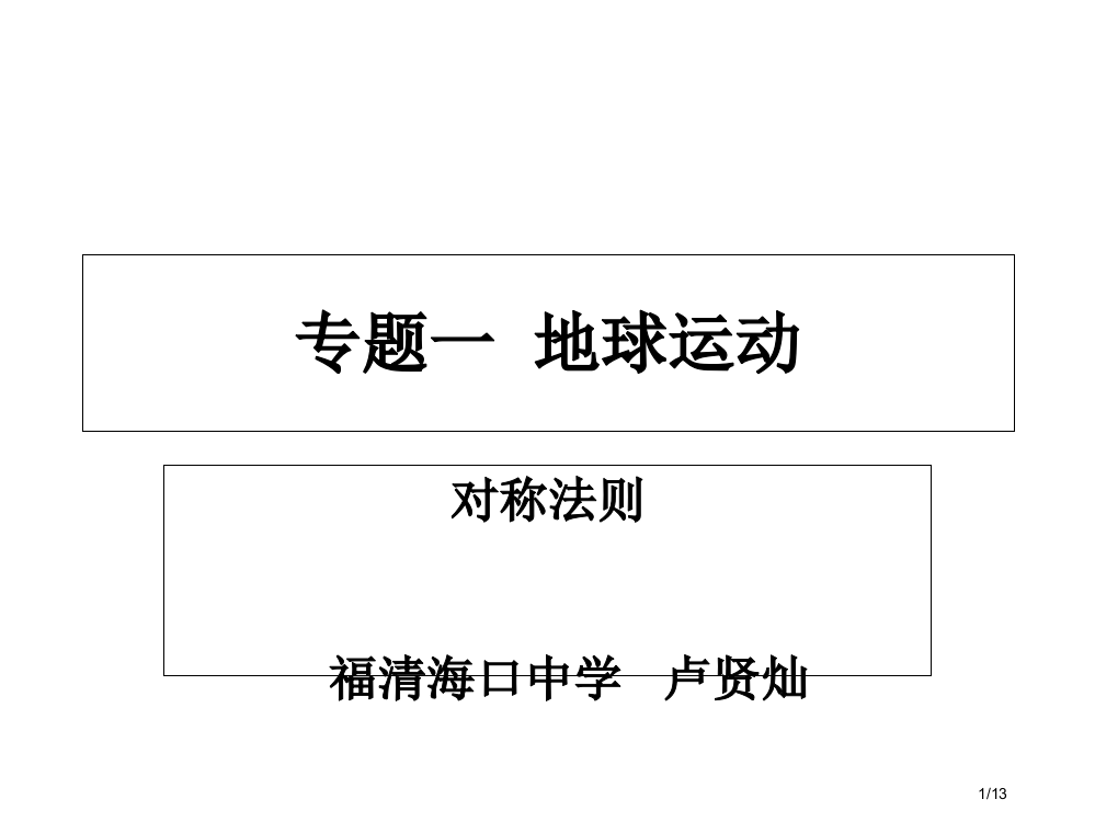 高考地理二轮专题《地球运动规律》2“对称”法则省公开课金奖全国赛课一等奖微课获奖PPT课件