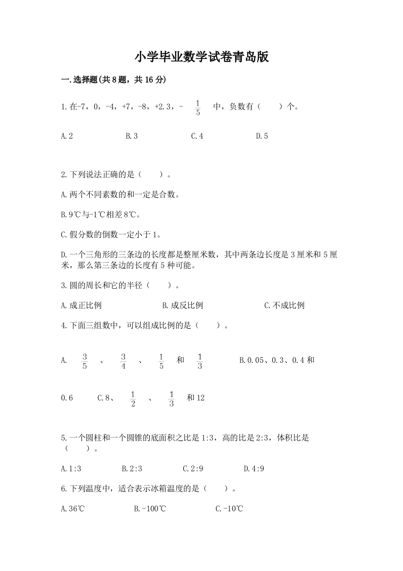 小学毕业数学试卷青岛版及答案（全优）