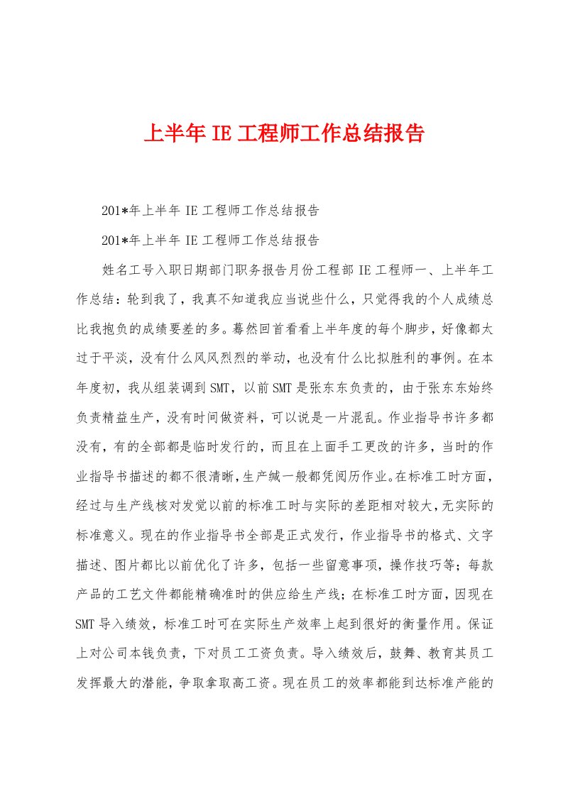 上半年IE工程师工作总结报告