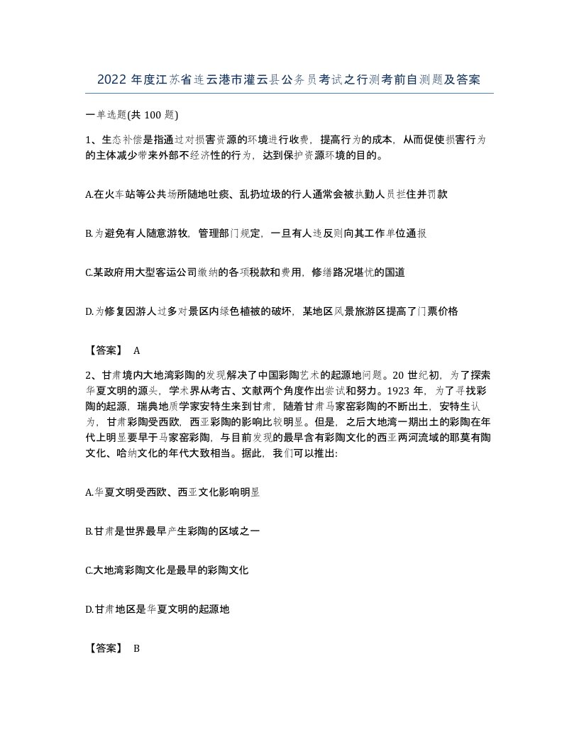 2022年度江苏省连云港市灌云县公务员考试之行测考前自测题及答案