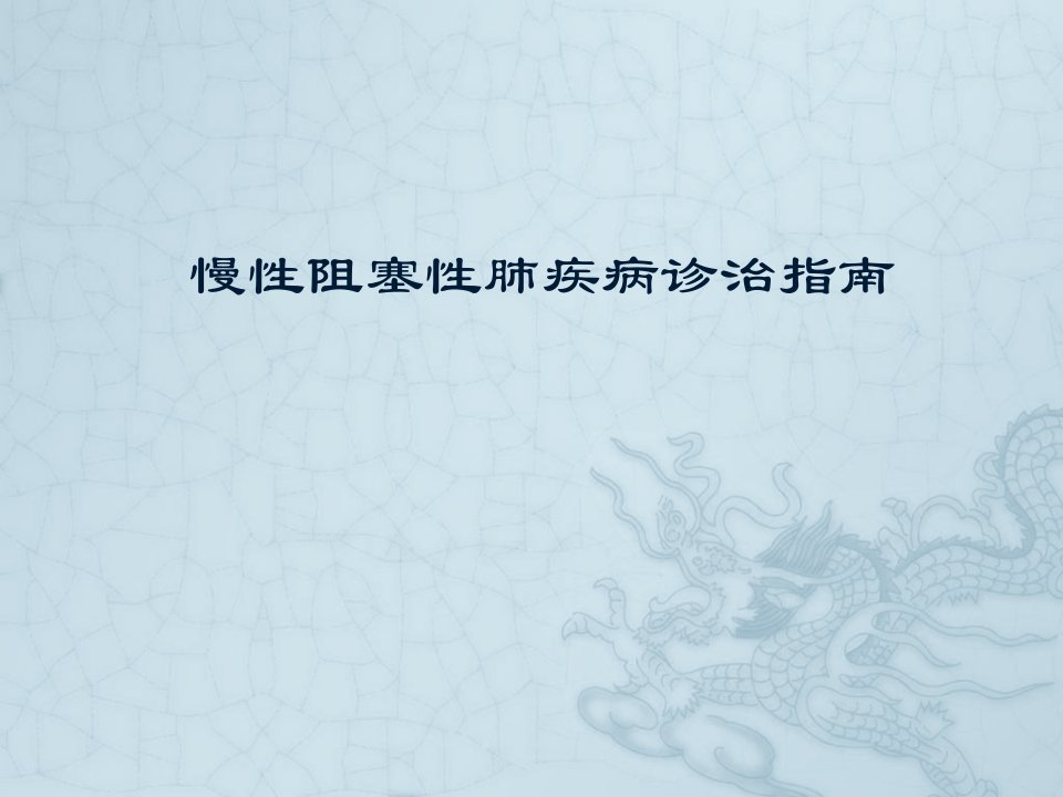 COPD的评估及治疗