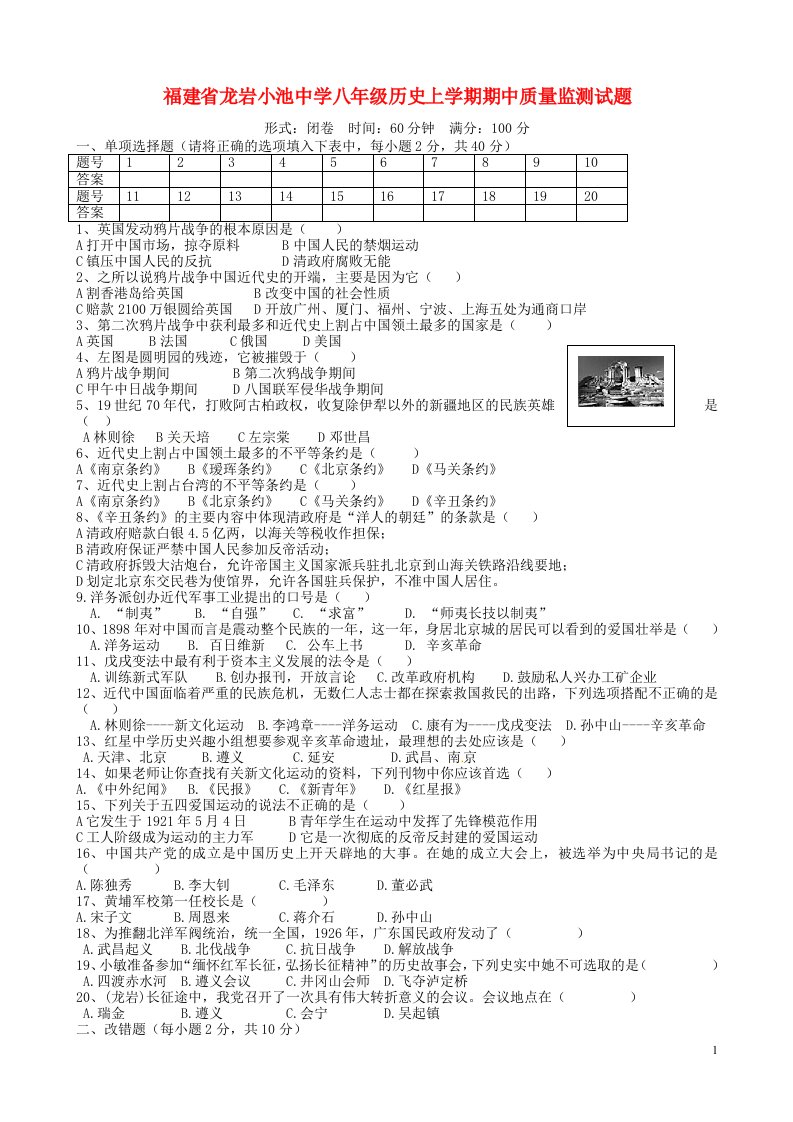 福建省龙岩小池中学八级历史上学期期中质量监测试题