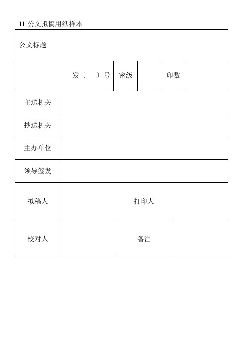 企业管理-11公文拟稿用纸样本