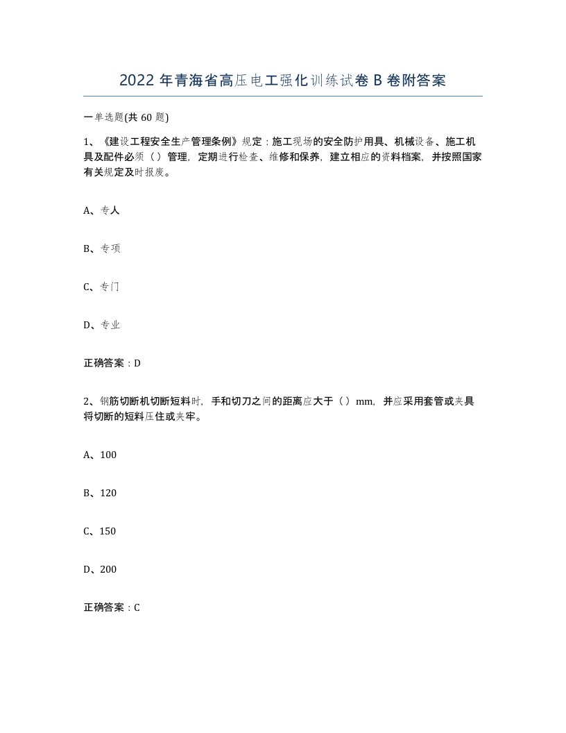 2022年青海省高压电工强化训练试卷B卷附答案