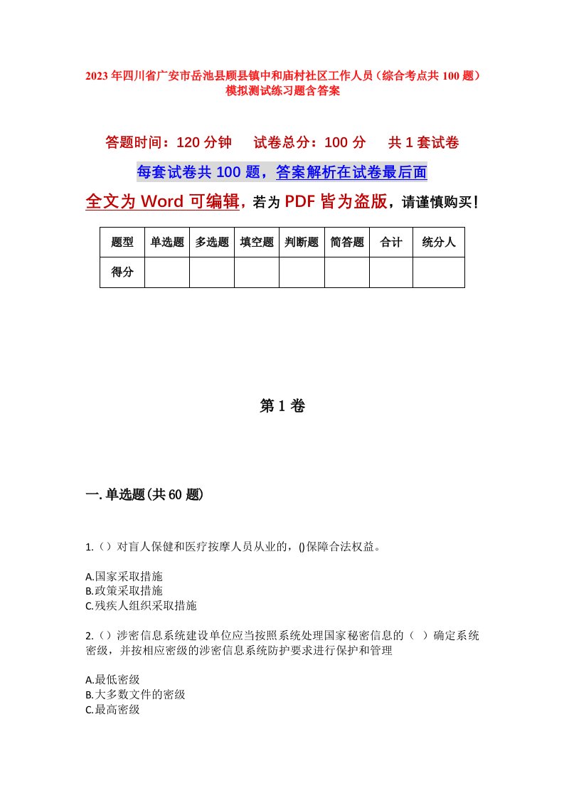 2023年四川省广安市岳池县顾县镇中和庙村社区工作人员综合考点共100题模拟测试练习题含答案