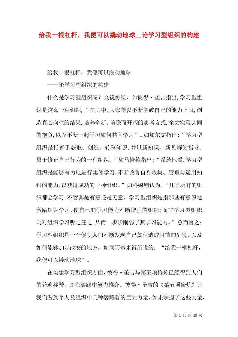 给我一根杠杆，我便可以撬动地球＿论学习型组织的构建