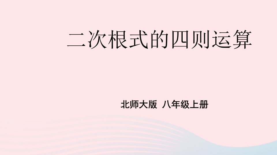 2023八年级数学上册第二章实数7二次根式第2课时二次根式的四则运算上课课件新版北师大版