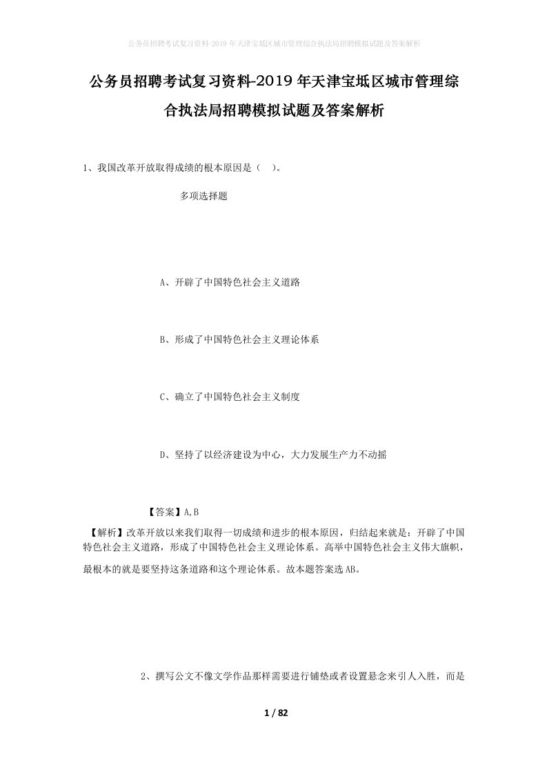 公务员招聘考试复习资料-2019年天津宝坻区城市管理综合执法局招聘模拟试题及答案解析