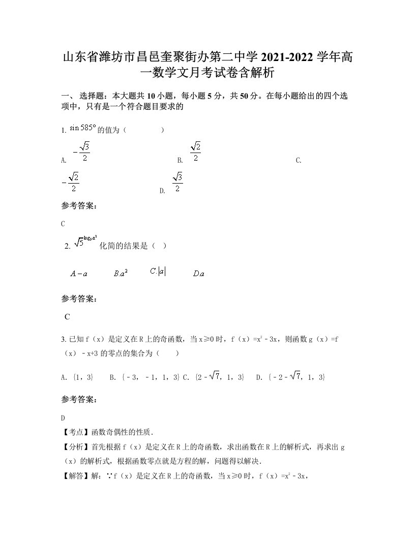 山东省潍坊市昌邑奎聚街办第二中学2021-2022学年高一数学文月考试卷含解析