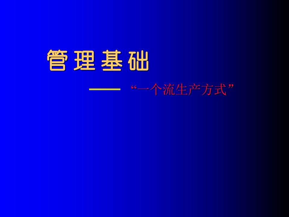 管理基础一个流生产方式课件