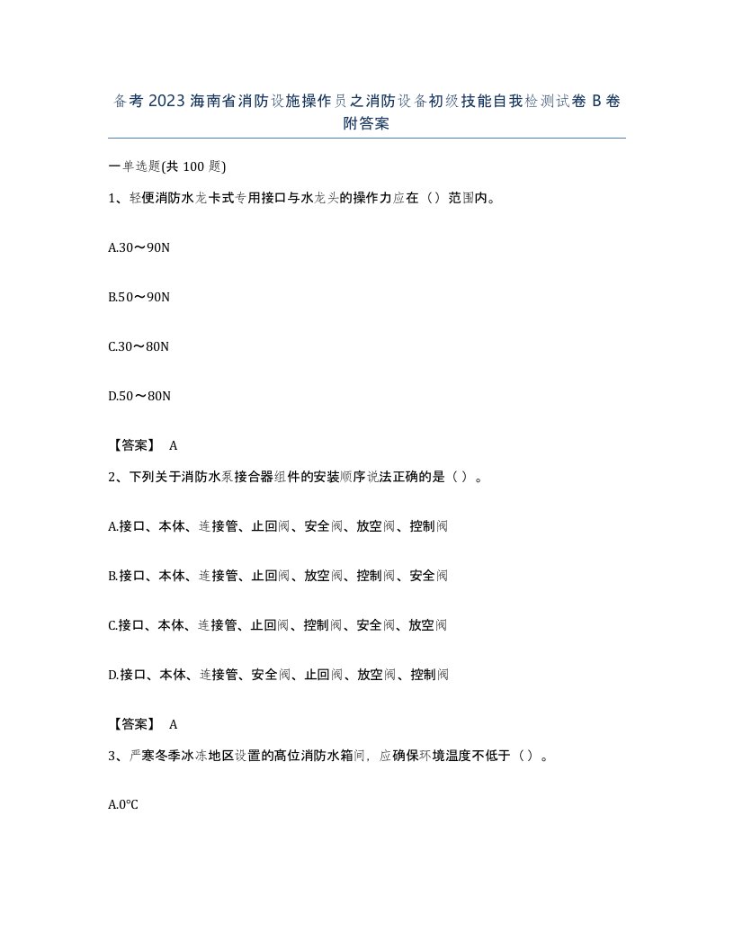 备考2023海南省消防设施操作员之消防设备初级技能自我检测试卷B卷附答案