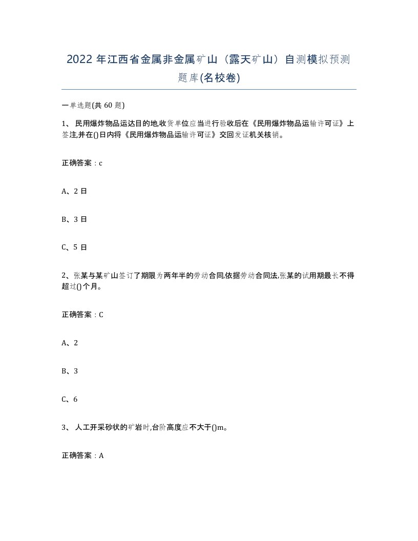 2022年江西省金属非金属矿山露天矿山自测模拟预测题库名校卷