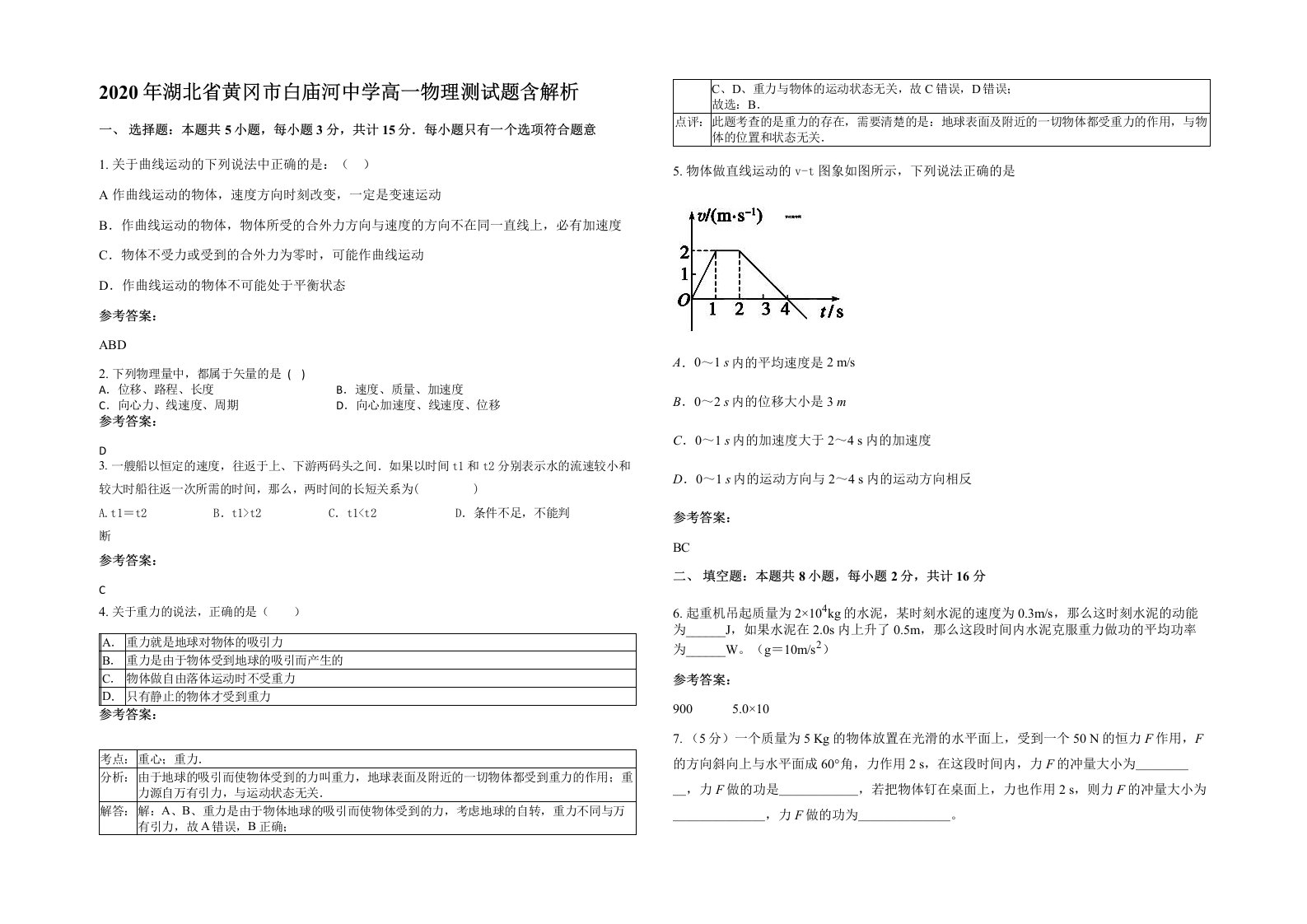 2020年湖北省黄冈市白庙河中学高一物理测试题含解析