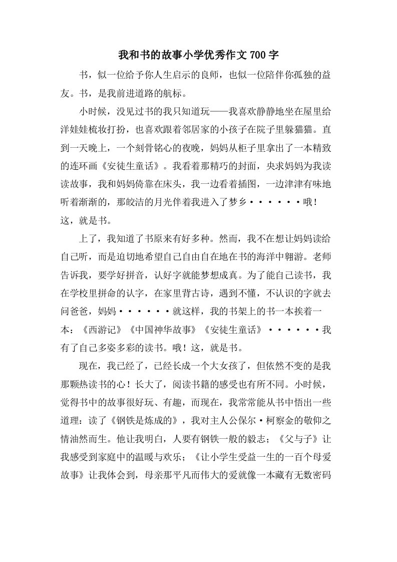 我和书的故事小学优秀作文700字