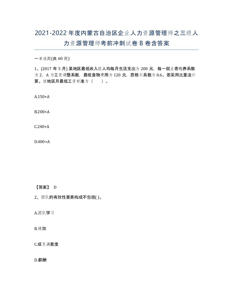 2021-2022年度内蒙古自治区企业人力资源管理师之三级人力资源管理师考前冲刺试卷B卷含答案