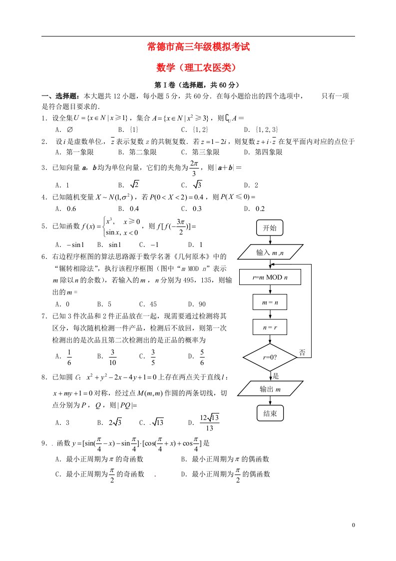 湖南省常德市高三数学3月模拟考试试题