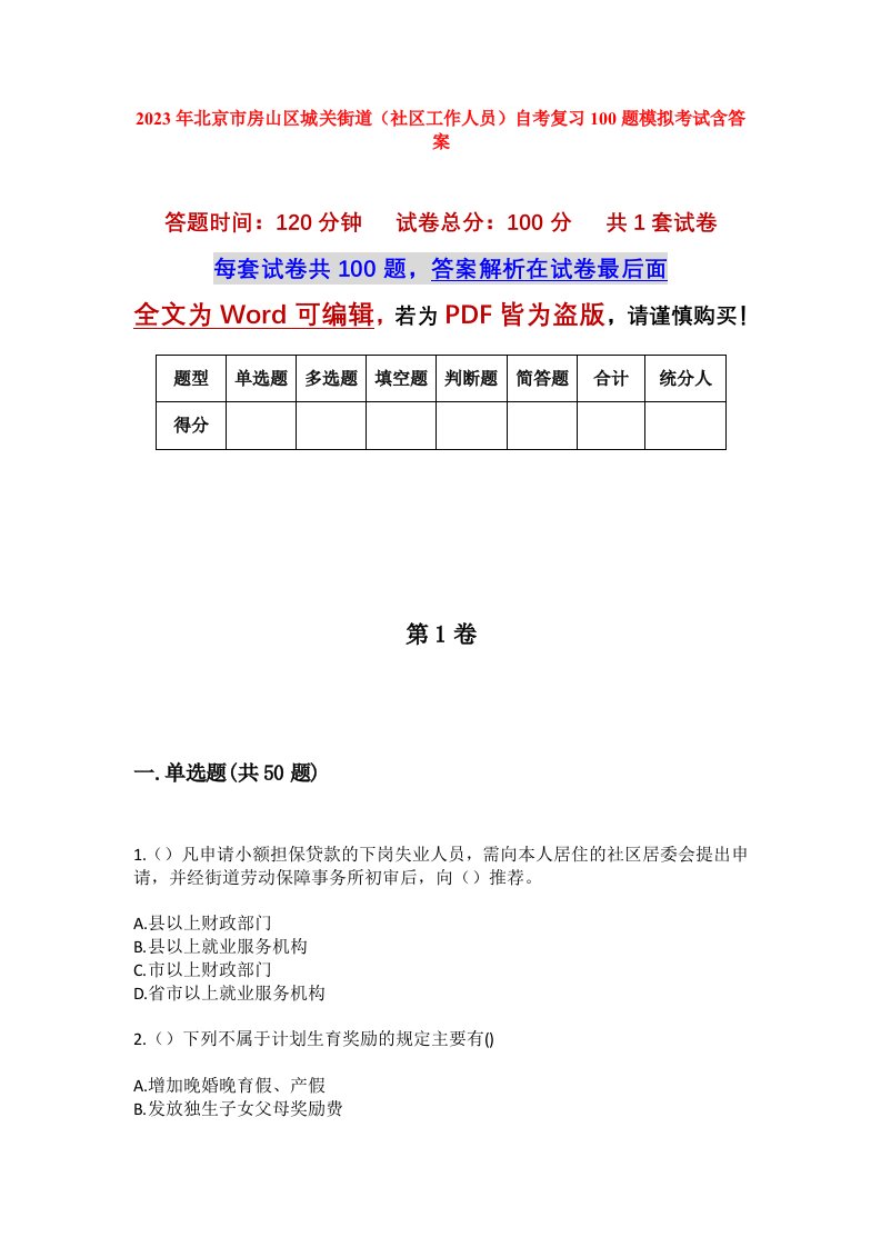 2023年北京市房山区城关街道社区工作人员自考复习100题模拟考试含答案