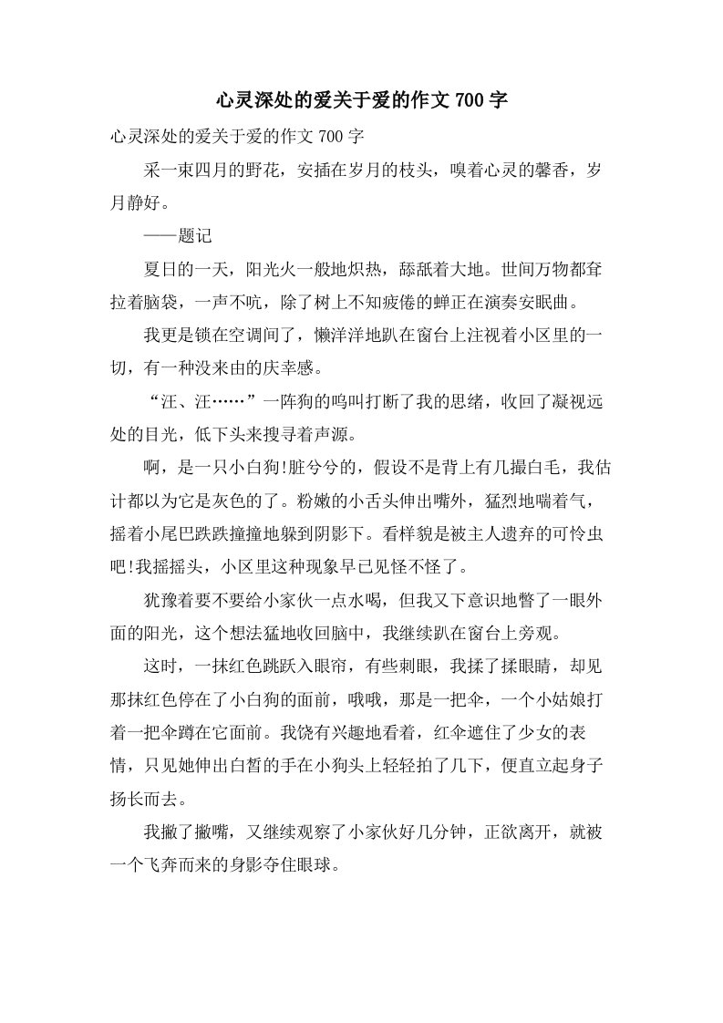 心灵深处的爱关于爱的作文700字