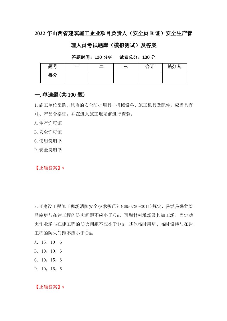 2022年山西省建筑施工企业项目负责人安全员B证安全生产管理人员考试题库模拟测试及答案第80套