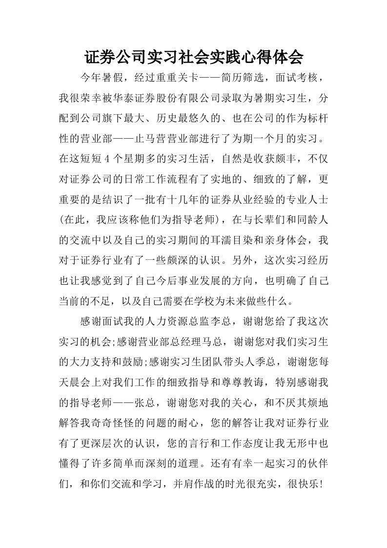 证券公司实习社会实践心得体会.doc