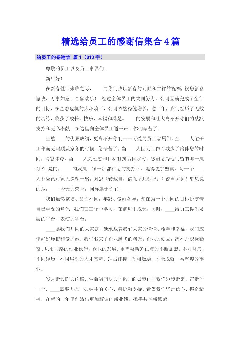 精选给员工的感谢信集合4篇