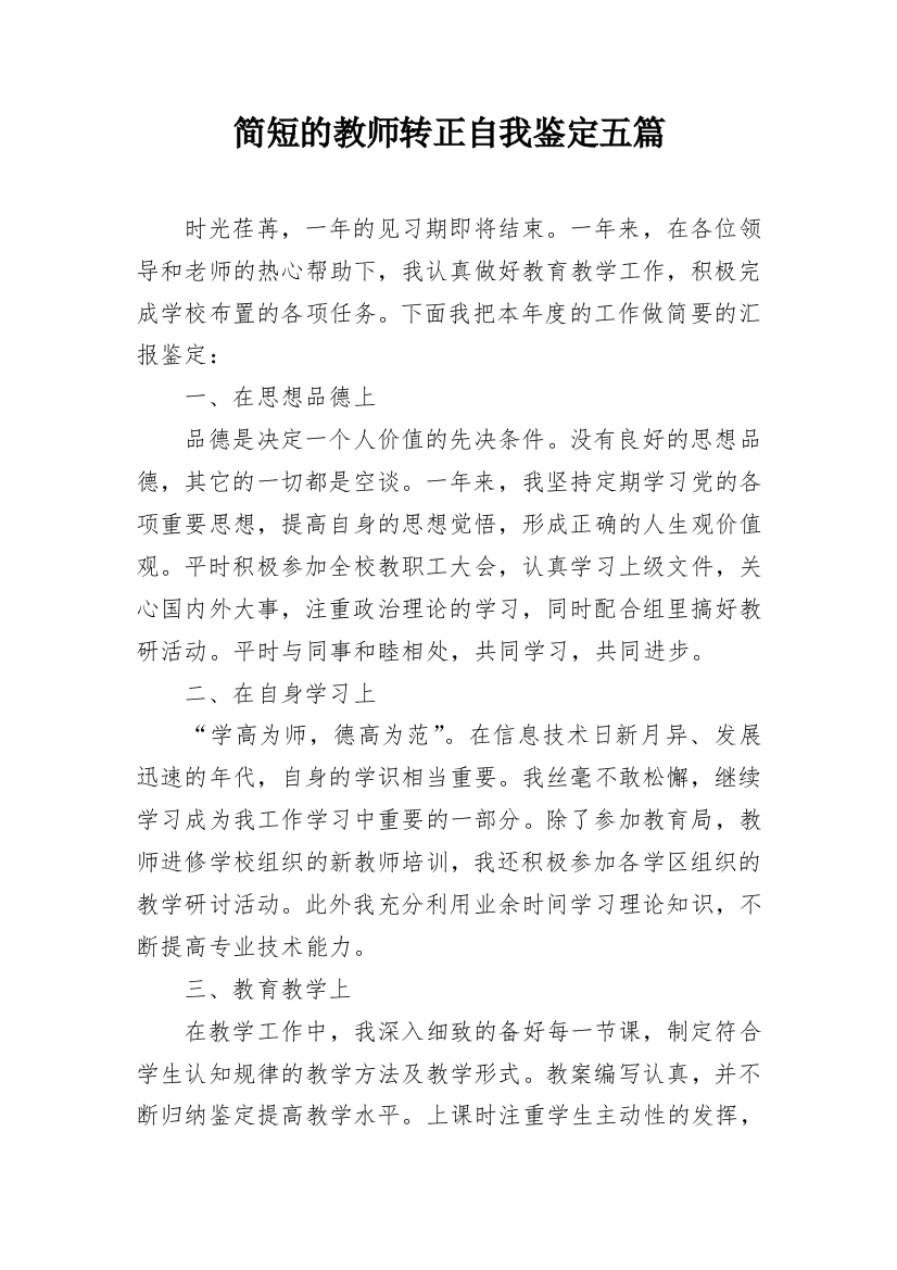 简短的教师转正自我鉴定五篇