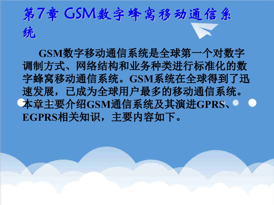 电子行业-移动通信原理人民邮电出版社电子课件标准版第07章