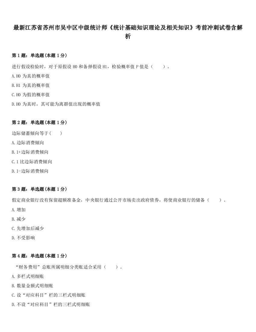 最新江苏省苏州市吴中区中级统计师《统计基础知识理论及相关知识》考前冲刺试卷含解析