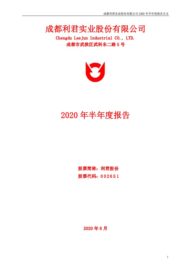 深交所-利君股份：2020年半年度报告-20200831