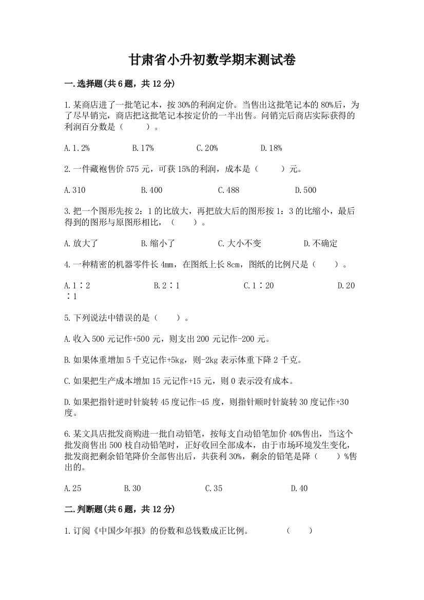 甘肃省小升初数学期末测试卷（研优卷）