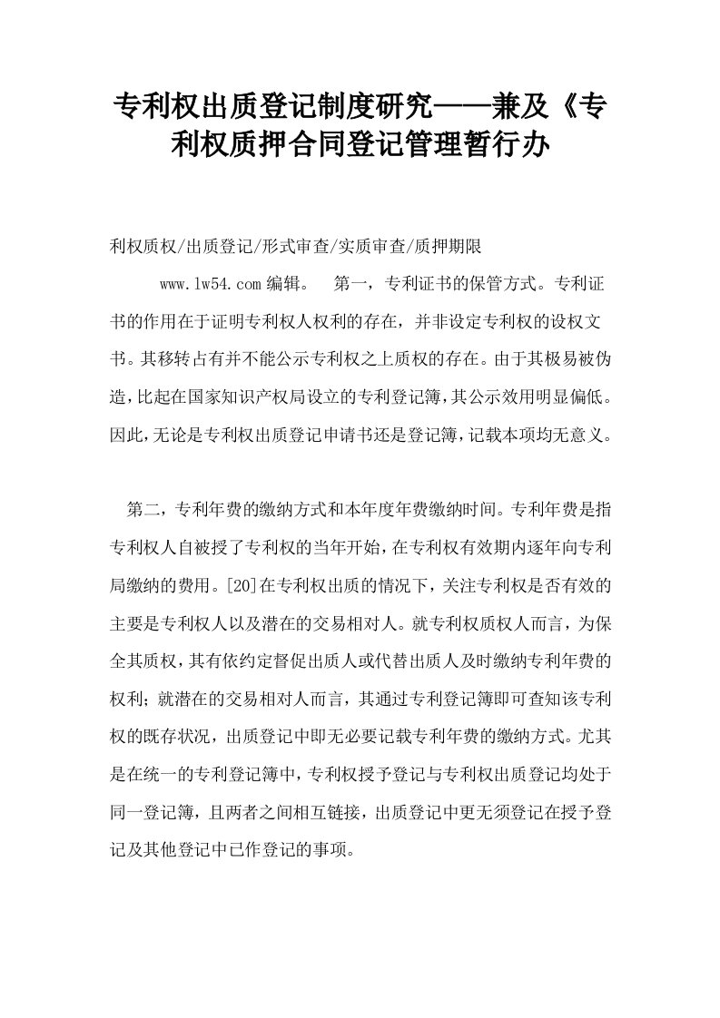 专利权出质登记制度研究——兼及专利权质押合同登记管理暂行办